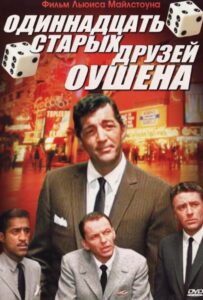 Одиннадцать друзей Оушена Все Части По Порядку